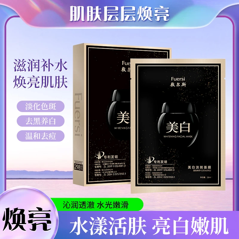 敷尔斯美白面膜 国妆美白透亮肌肤计划