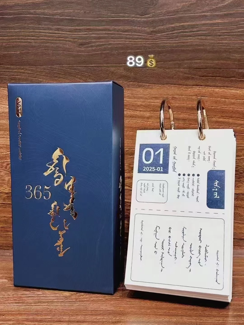 【哈尼专属】2025年台历 蒙文