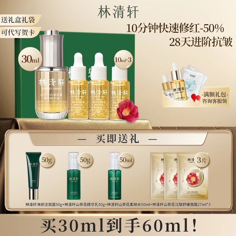 林清轩山茶花抗皱舒缓爆珠精华油 油敏皮速修面部官方正品