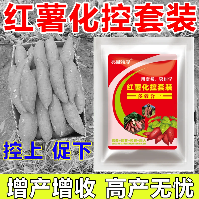 亮威红薯控旺组合方案控制旺长调节生长膨大增产靓果有机肥料
