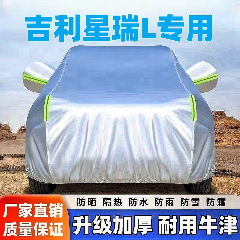 2024款吉利星瑞L专用车衣防冻车罩防晒防雨隔热遮阳加厚汽车外套