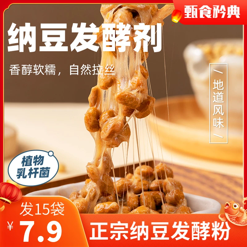 【15包仅7·9元】纳豆发酵粉家用自制纳豆菌粉小包纳豆菌发酵粉y
