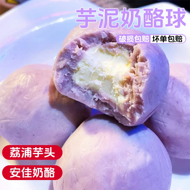 芝尚派对芋泥奶酪球动物奶油芝士乳酪甜品糕点荔浦芋头零食奶酪球