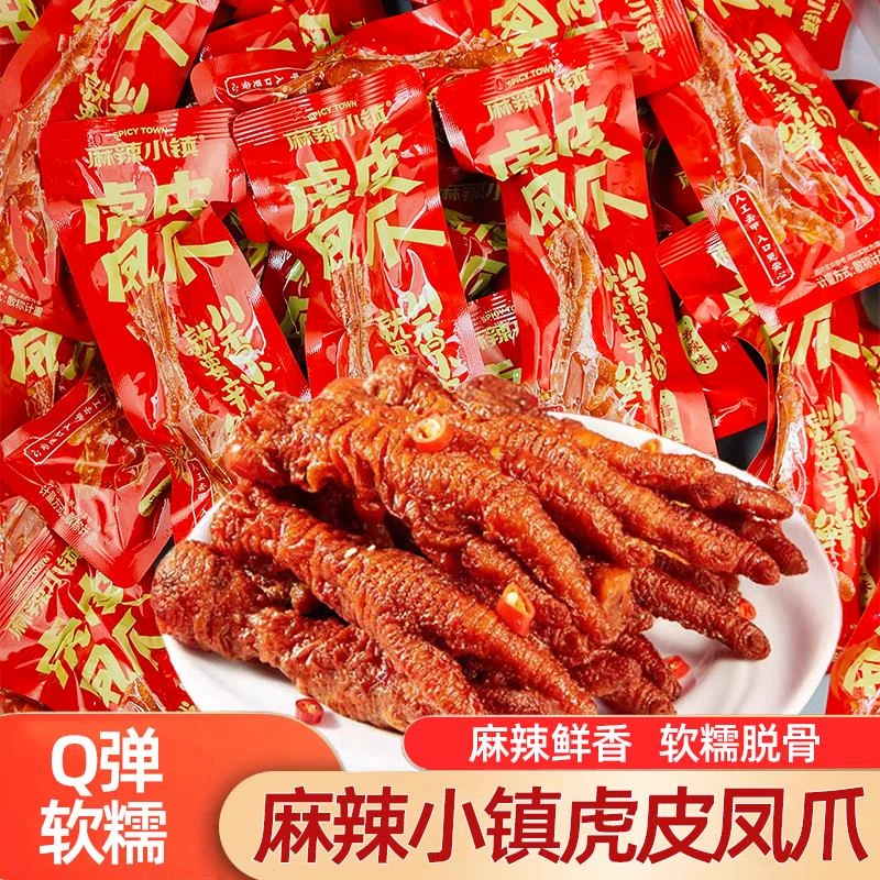麻辣小镇虎皮凤爪香辣鸡爪熟食即食追剧解馋零食零食散称