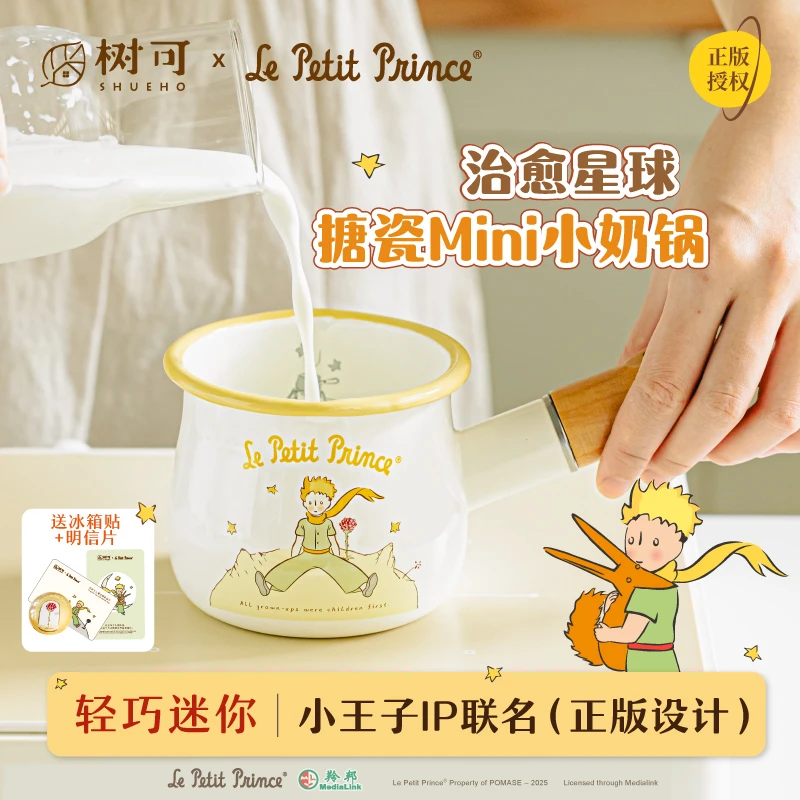 树可设计小王子治愈星球搪瓷小奶锅轻巧迷你可爱家用奶锅dr