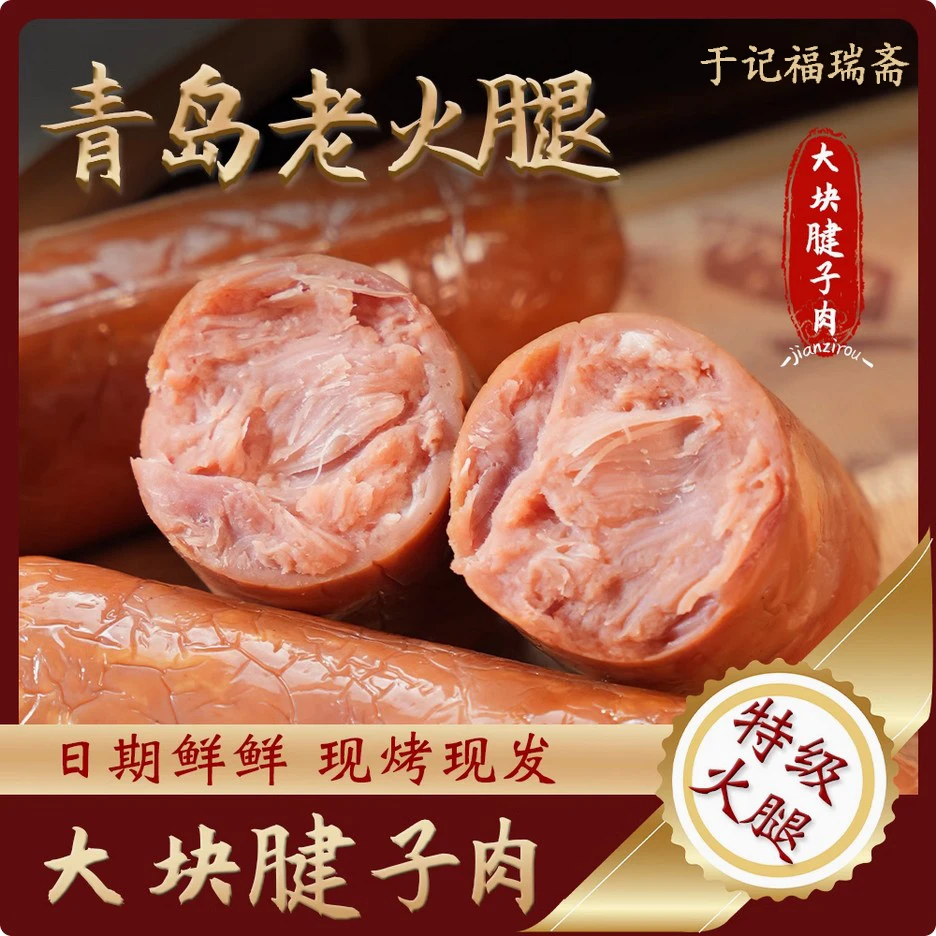 于记福瑞斋特级青岛老火腿300g/根纯猪腱子肉保质期15天配料干净