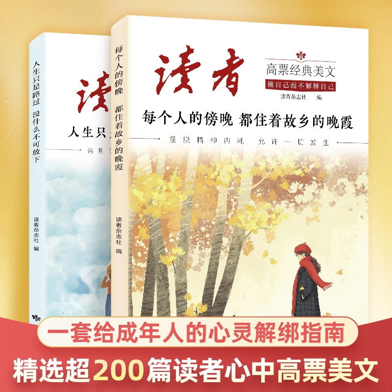 【官方正版】读者-高票经典美文 成人心灵解绑指南 摆脱精神内耗