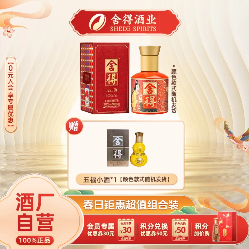 舍得 【到手2瓶】度山海小酒50ml （随机发一盒）浓香型白酒  52度