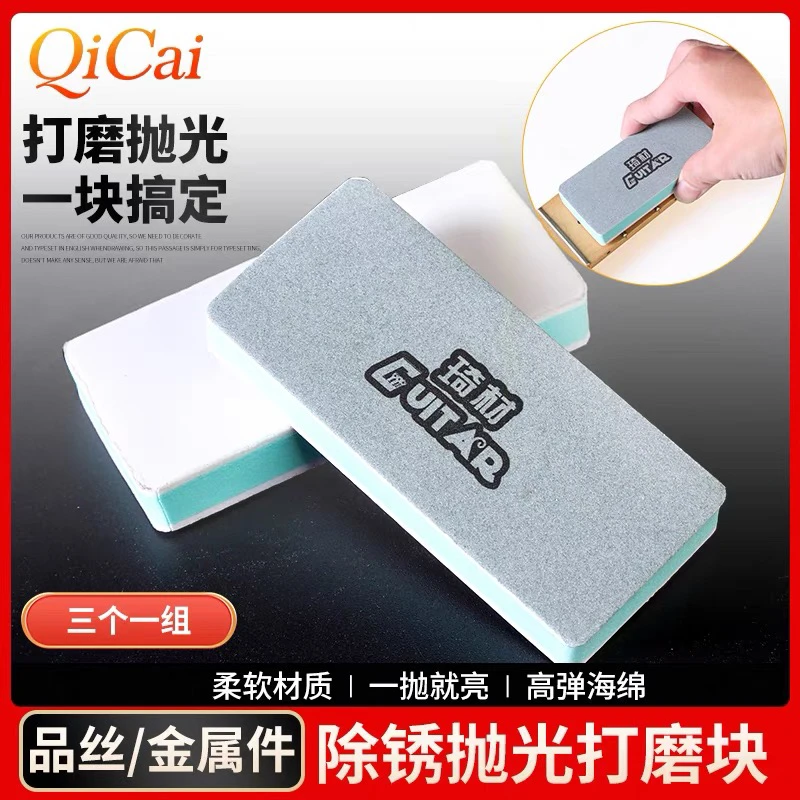 琦材吉他品丝抛光打磨块 电贝斯金属件氧化除锈擦亮维修护理工具