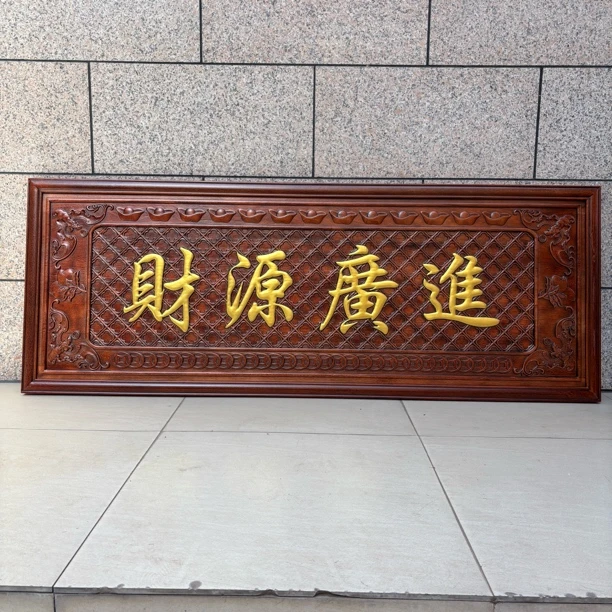 东阳木雕牌匾财源广进挂件香樟木实木材质壁挂办公室店面公司挂画