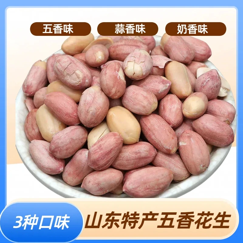 【买一袋送一袋】五香花生米新货蒜香奶香味下酒零食净重没有干燥剂