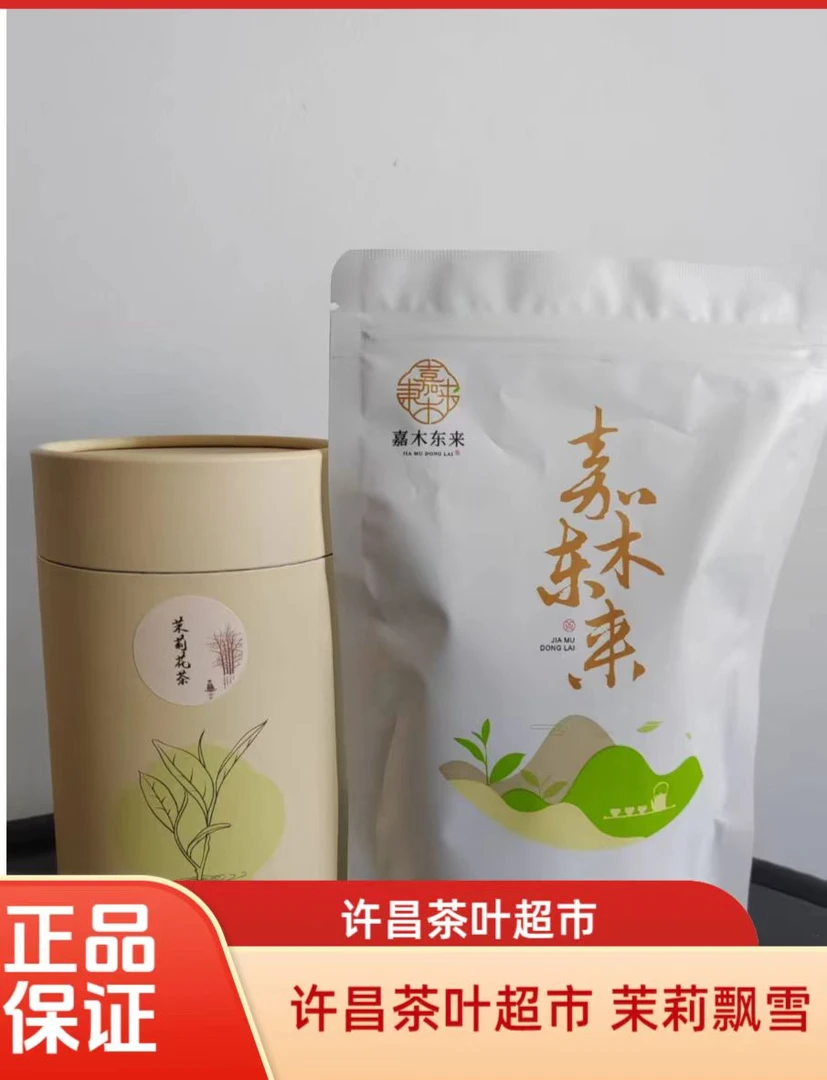 【包邮】许昌茶叶超市代购 茉莉飘雪花茶