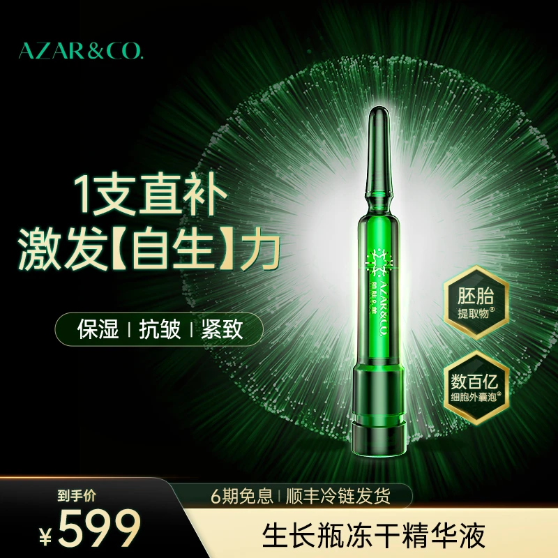【达播】AZAR&Co.纳密生长瓶冻干精华液保湿抗皱紧致精华