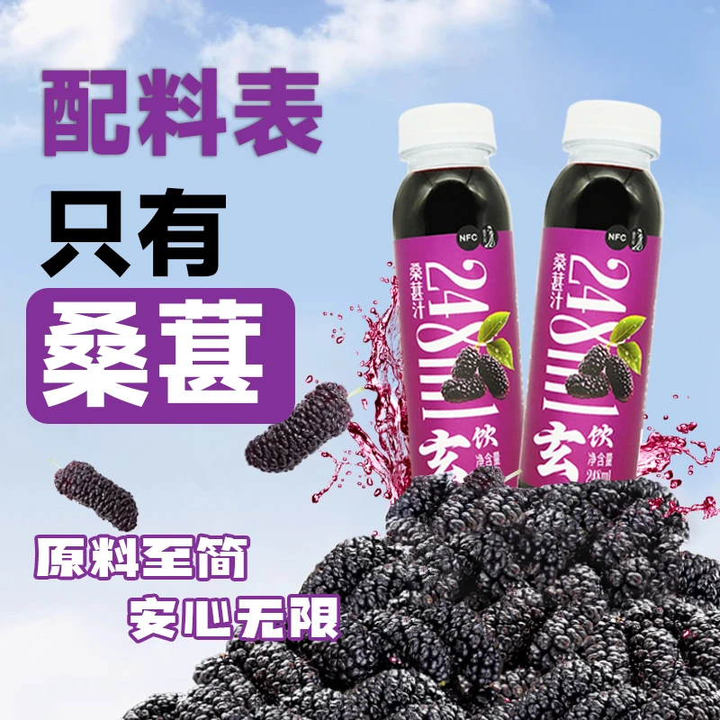 NFC鲜榨桑葚汁配料干净 一箱8瓶