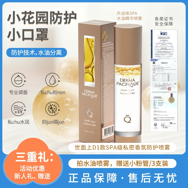 DERMA PACIFIQUE 【 回春水油喷-50ml】私护屏障私密护理精华油
