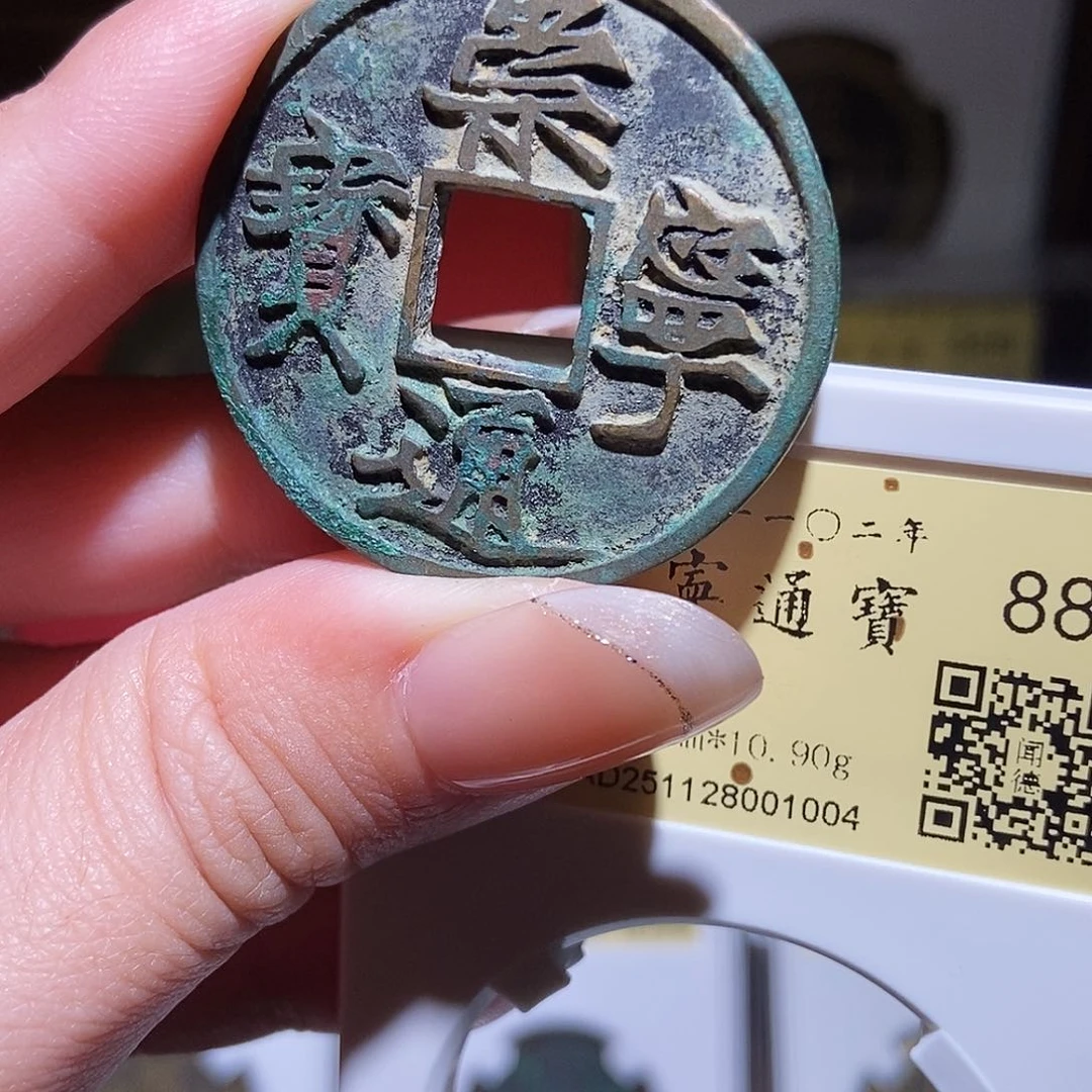 铜永通文化 宋 崇宁通宝遒劲1004K