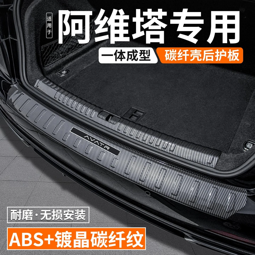 适用阿维塔07/11后备箱护板尾箱门槛条防护汽车装饰保护改装用品