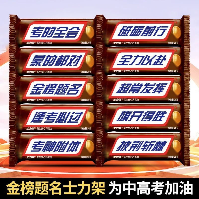 士力架定制巧克力定制金榜题名中考中考礼物送给孩子仪式感