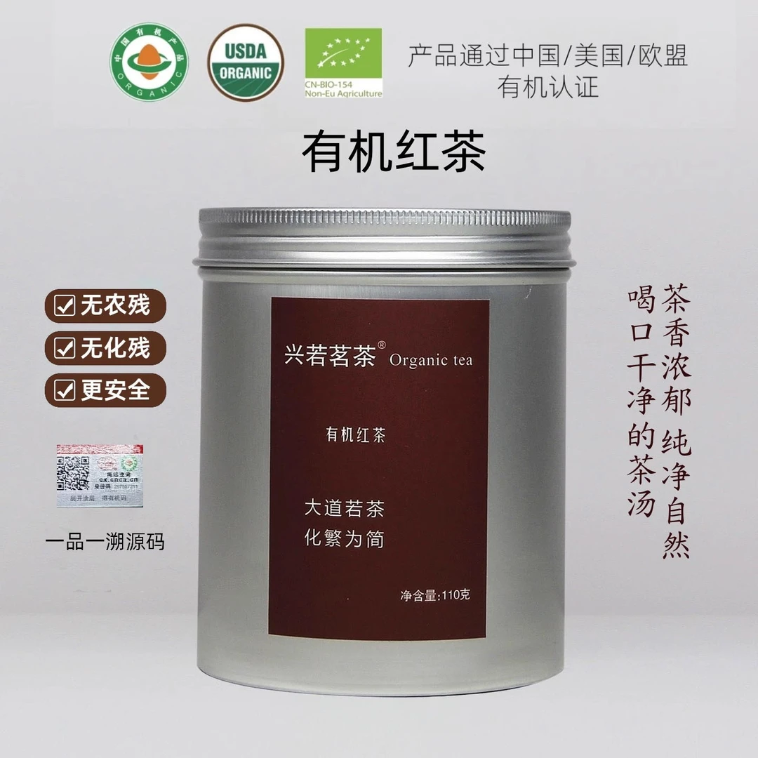兴若茗茶 有机红茶滇红二级 110g罐装 中国美国欧盟有机认证