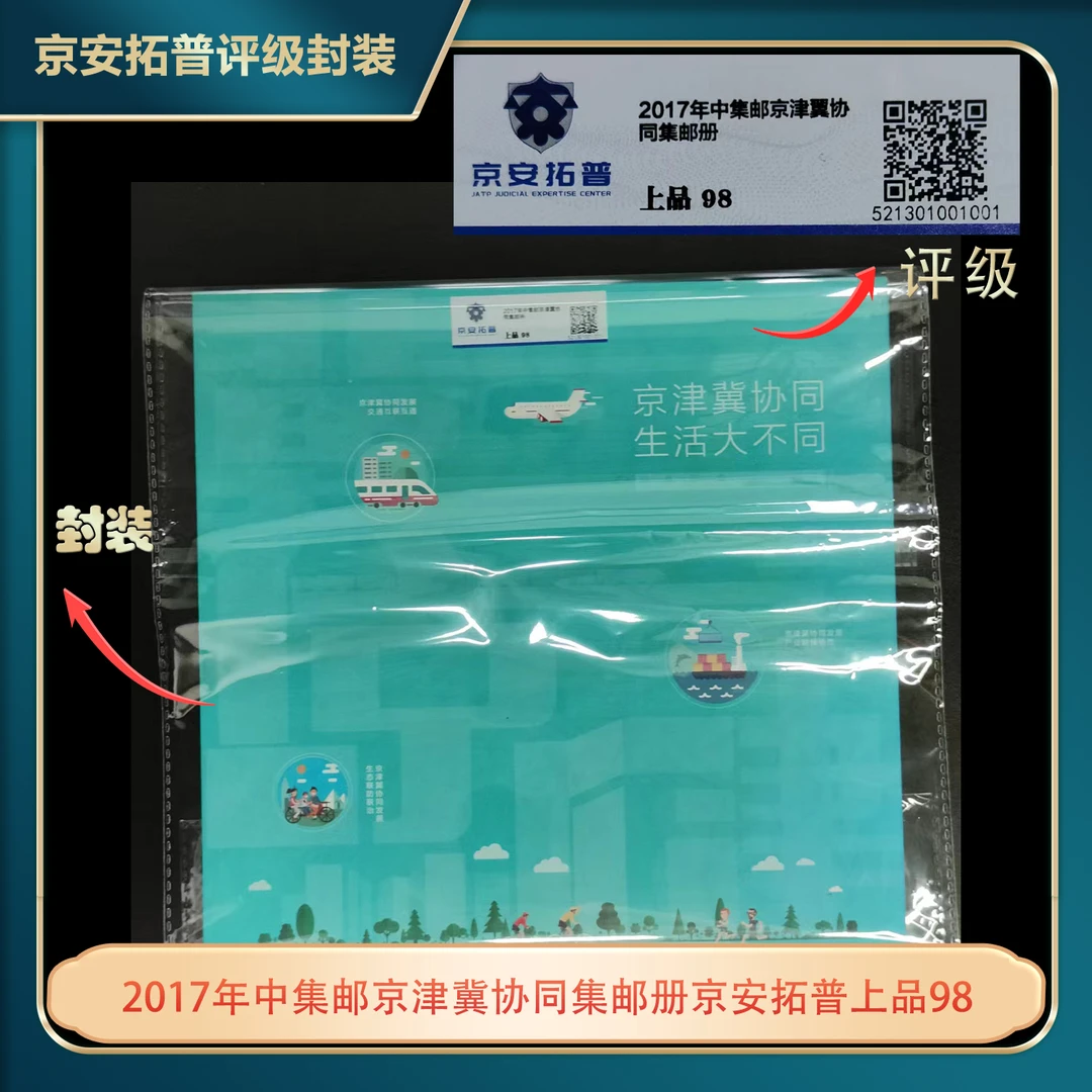 2017年中集邮京津冀协同集邮册京安拓普上品98