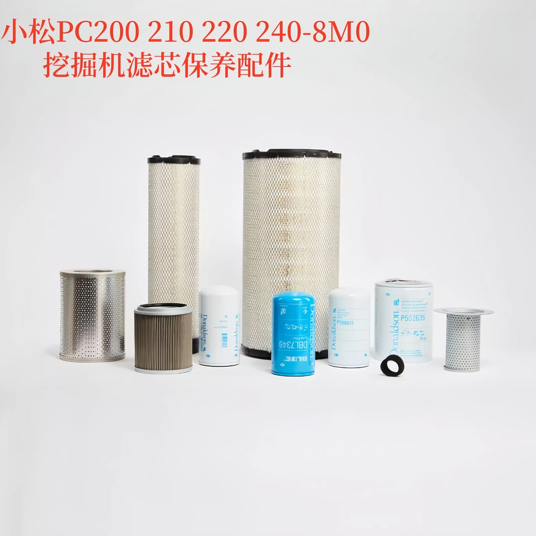 小松PC200 210 220 240-8M0挖掘机滤芯空气机油柴油液压保养配件