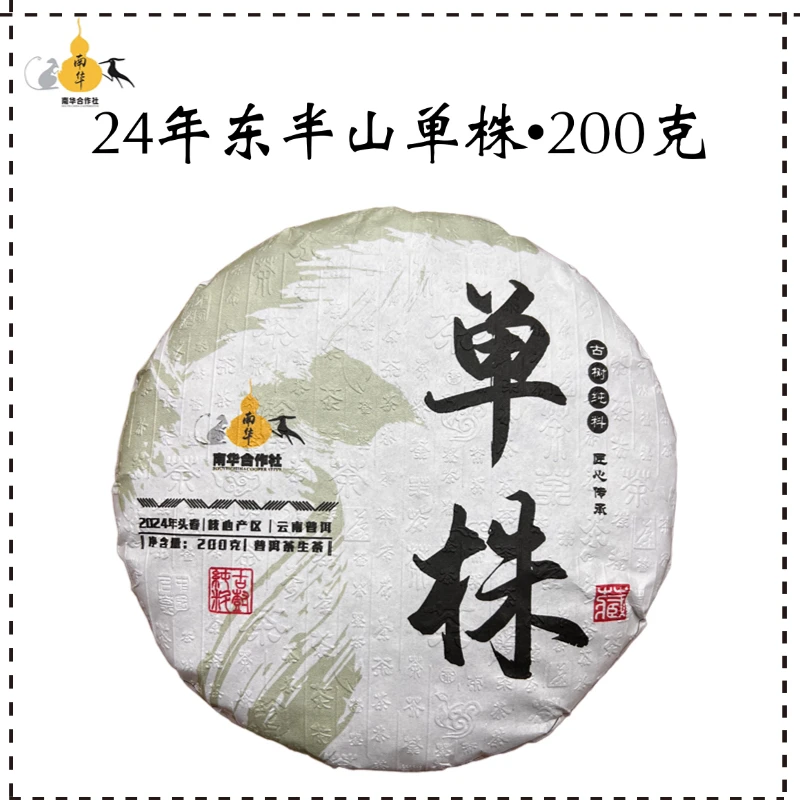 【周年专享】东半山单株·24年·200克饼·普洱生茶