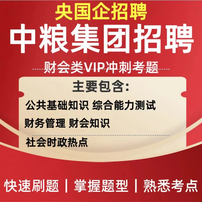 2026央国企招聘中国储备粮管理集团招聘财会类考前预测必刷题