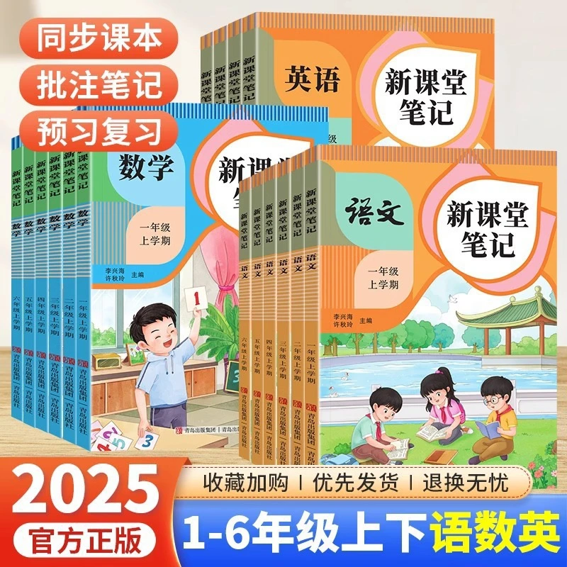 25秋季新课堂笔记一二三四五六年级上册语文数学英语同步教材视频