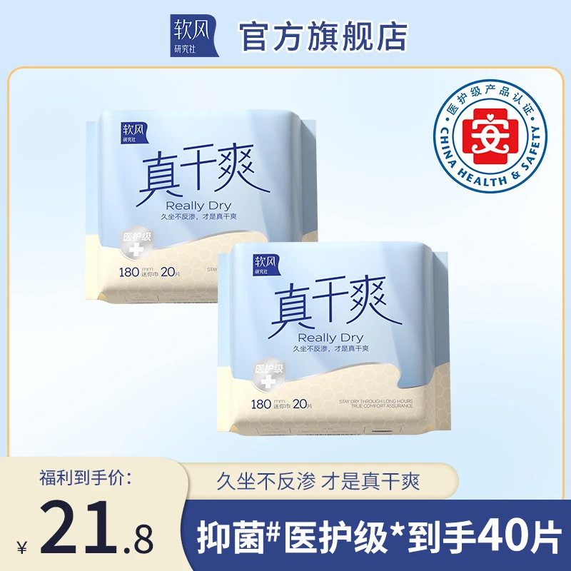 软风国货医护级真干爽卫生巾迷你180mm极薄透气柔软姨妈巾-Y