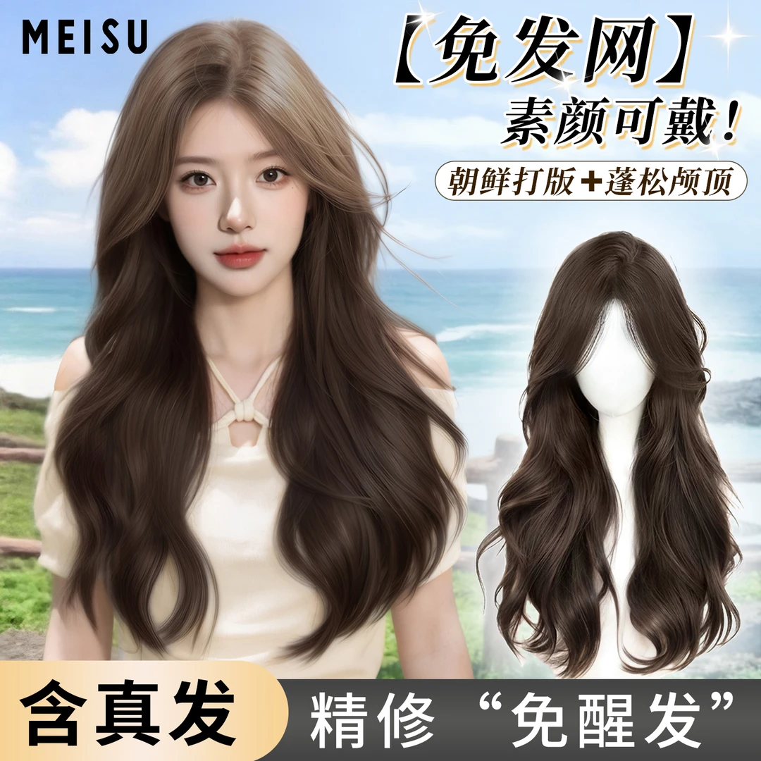 美宿【免发网-霸总小娇妻】5.0大头皮含真发大波浪透气免发网假发片