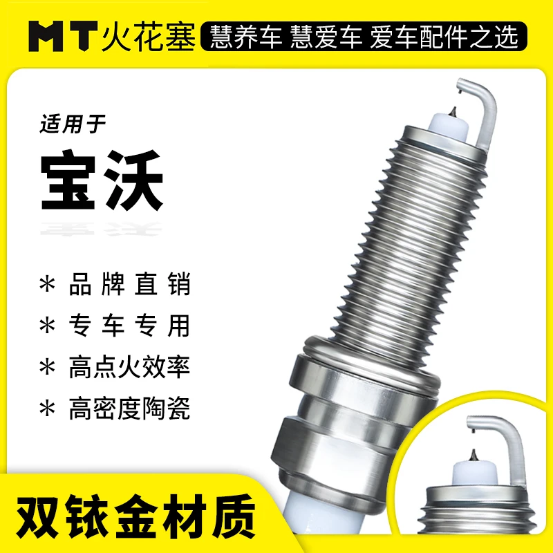 MT适配【宝沃】专车专用双铱金火花塞内置高性能电阻官方正品保障