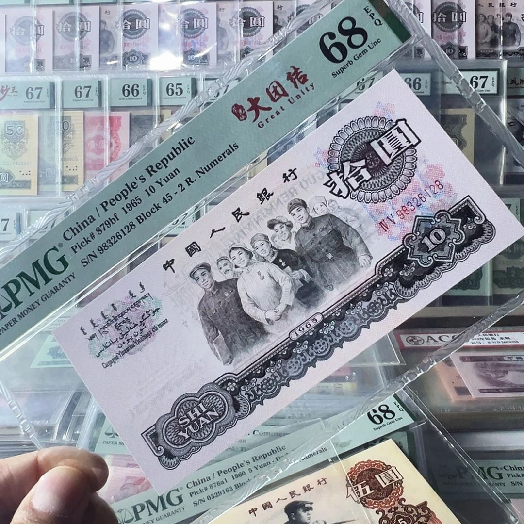 平***福Pmg荧光大团结45冠68无47尾8