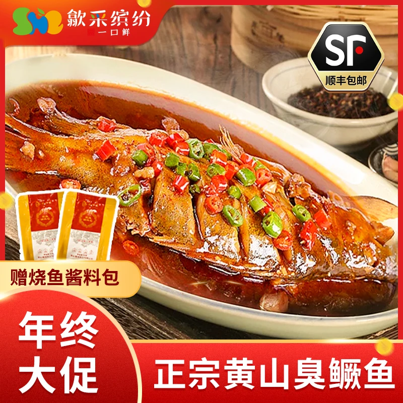 【年终大促】歙采缤纷 | 正宗安徽黄山臭鳜鱼红烧徽州特产臭桂鱼