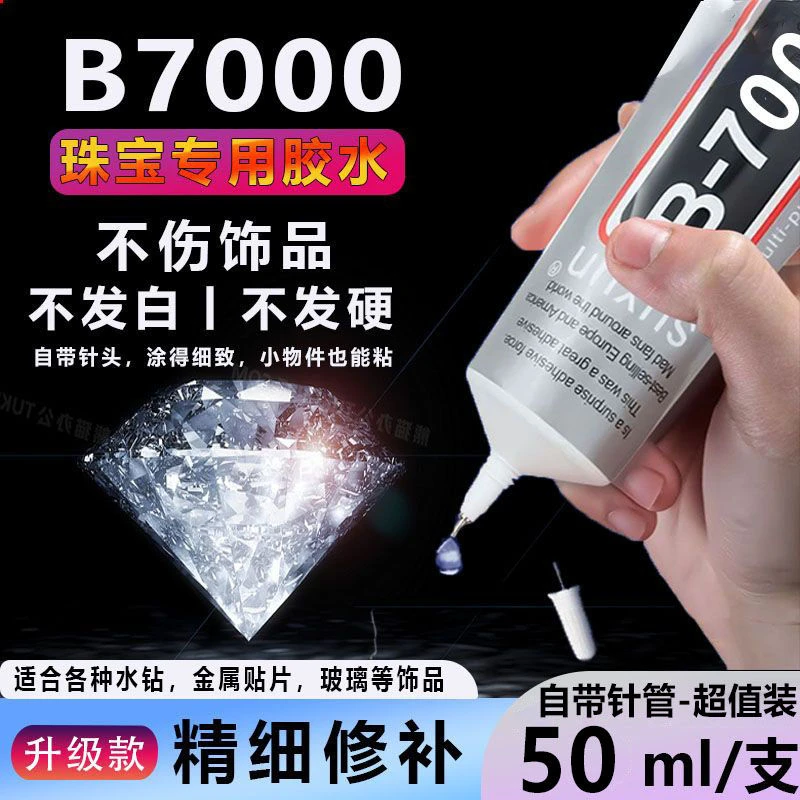 强力b7000镶嵌专用粘钻饰品沾珍珠宝石玉石首饰手工diy细针头胶水