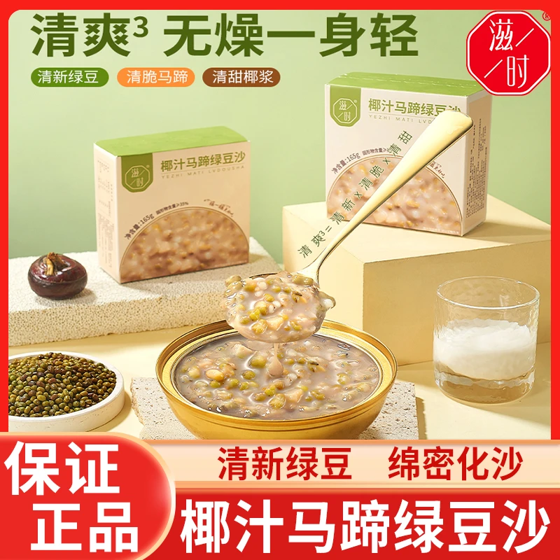 滋时低脂椰汁马蹄绿豆沙即速食汤营养代餐下午甜品羹八宝粥整箱装