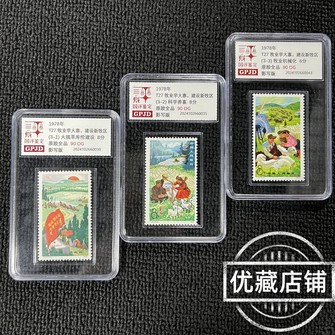 T27牧业学大寨邮票 原胶全品 95OG T票热门票