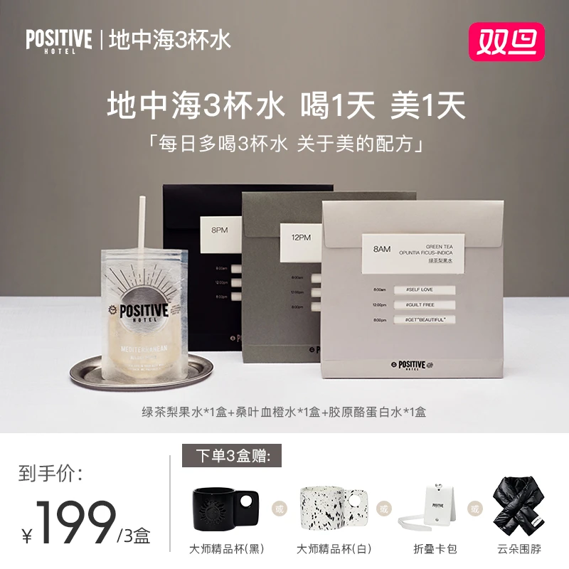 【多喝漂亮水】PH地中海三杯水胶原蛋白肽营养膳食纤维花青素晚安水