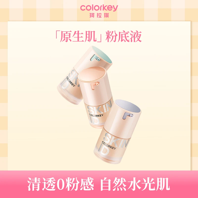 【珂拉琪colorkey】原生定制裸感粉底液遮瑕持色不易脱妆