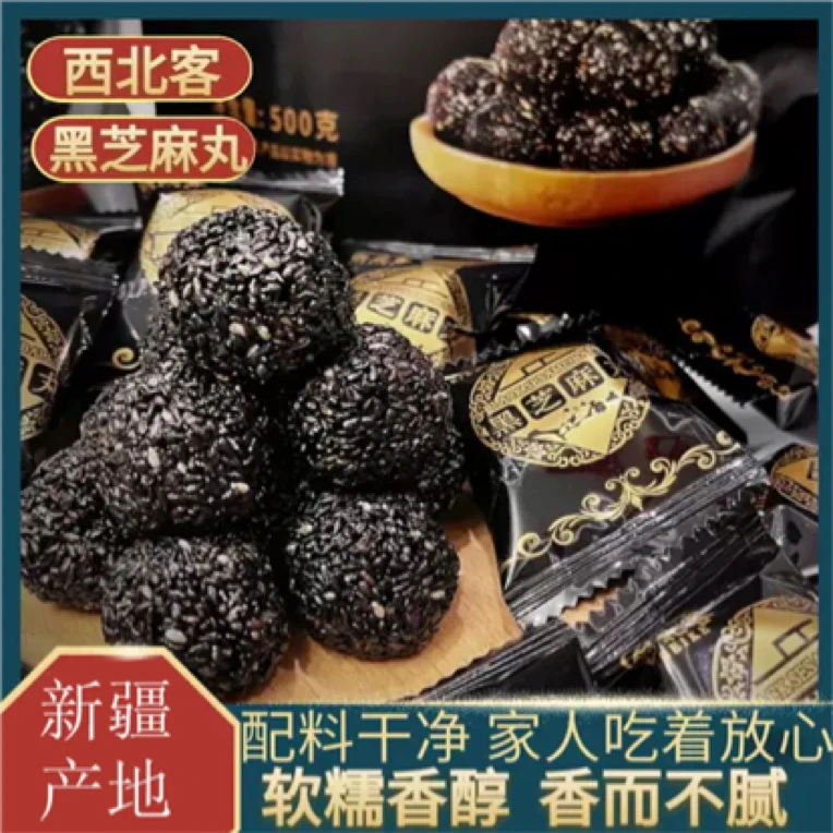 新疆西北客黑芝麻丸500g