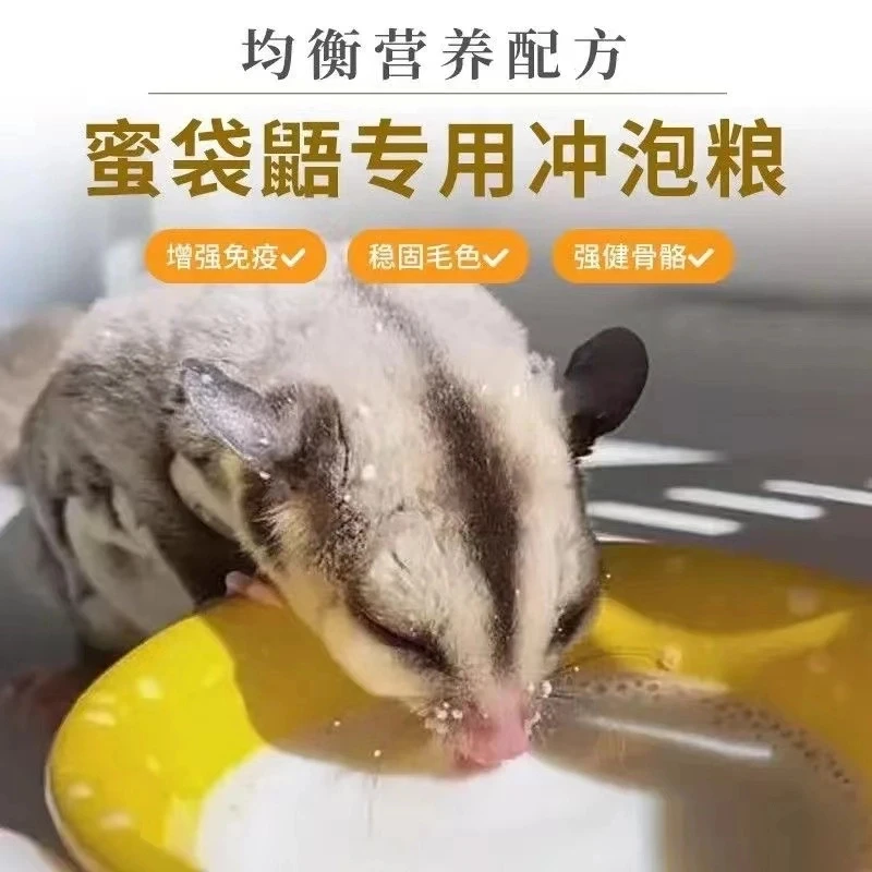小飞鼠蜜袋鼯增肥主粮多种营养冲泡粮奶粮主食HPW美毛长肉用品