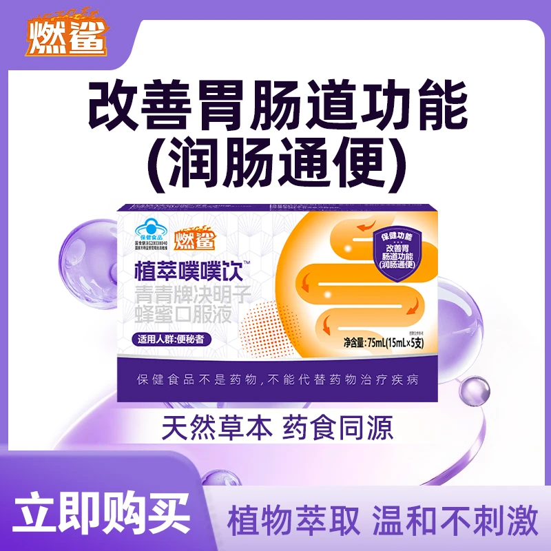 燃鲨植萃噗噗饮决明子蜂蜜优品口服液 润肠通大便成人便秘排宿便