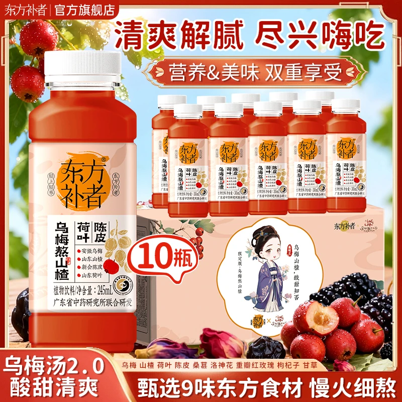 东方补者 乌梅熬山楂三伏天清爽酸甜酸梅汤解腻植物饮料整箱
