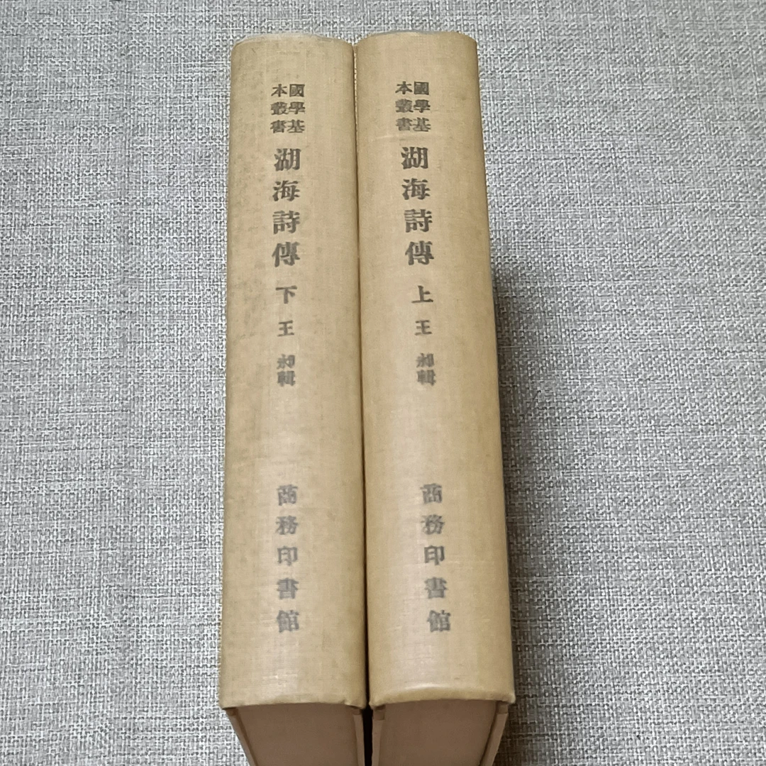 湖海诗传（上下册） 1958年7月新1版1印  1-1