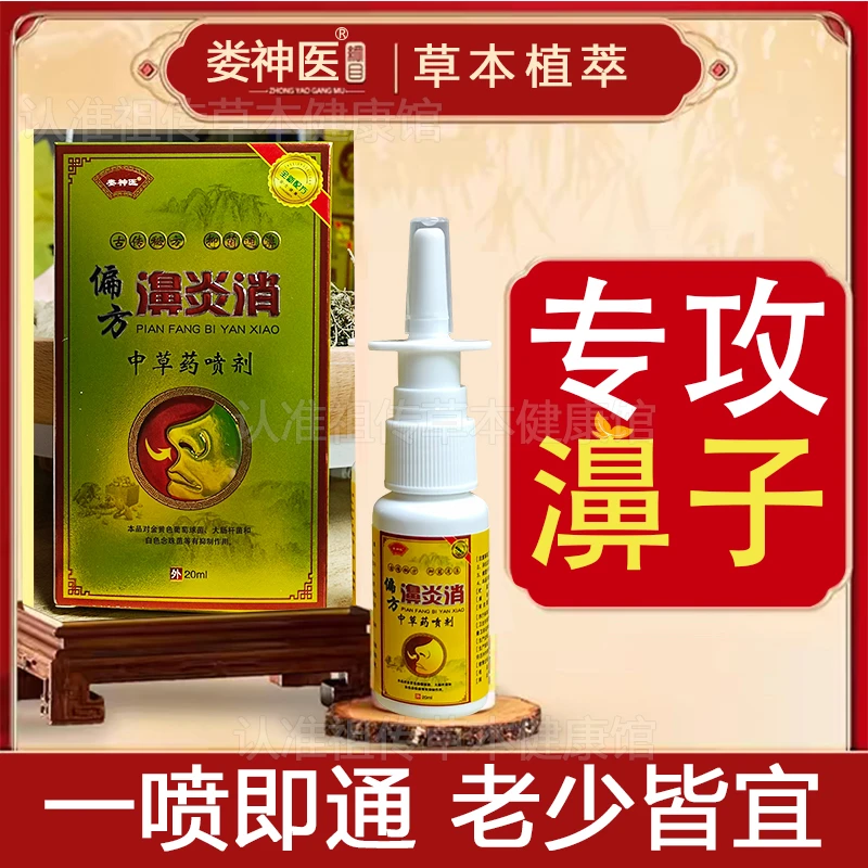 【快速通濞】濞炎消偏方型本草鼻喷雾鼻塞痒鼻干流鼻水打喷嚏爽通鼻