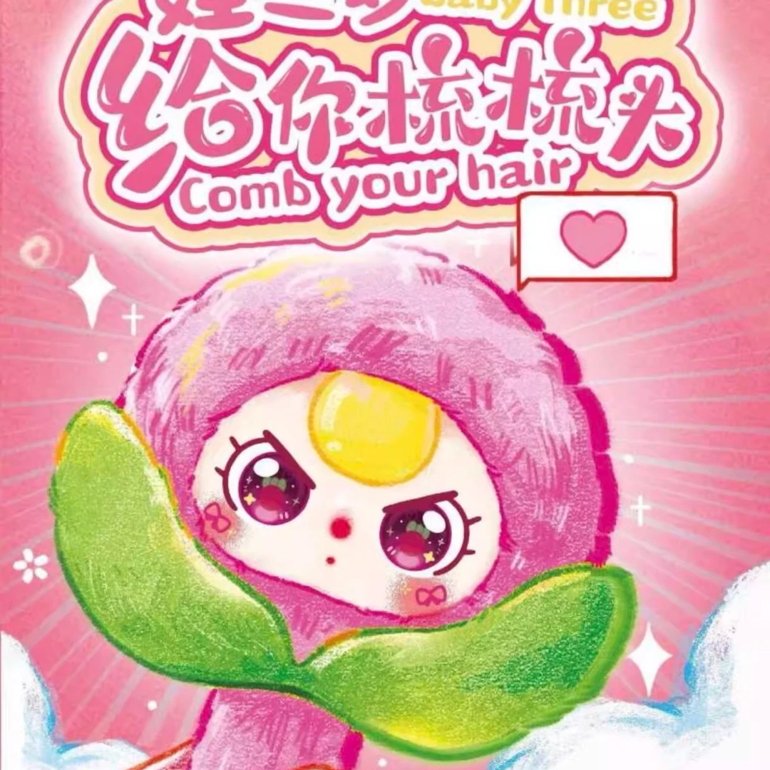 【给你梳梳头】Babythree给你梳梳头毛绒盲盒潮玩挂件可爱礼物