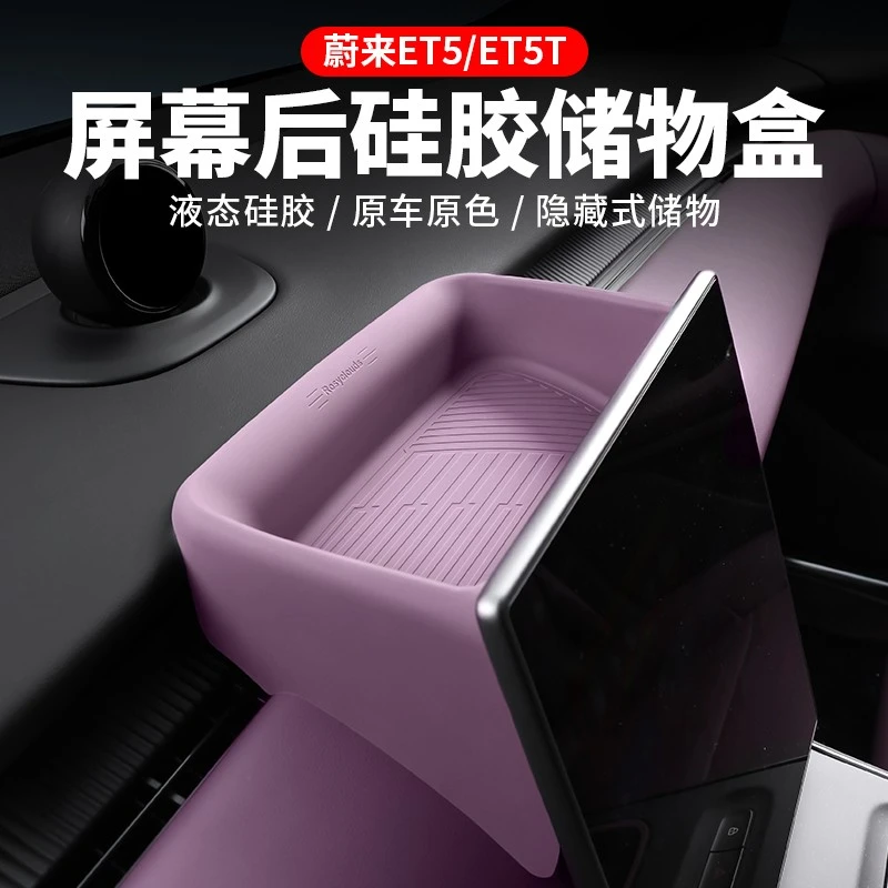 适用蔚来ET5/ET5T屏幕后储物盒车内饰改装中控纸巾盒收纳用品配件