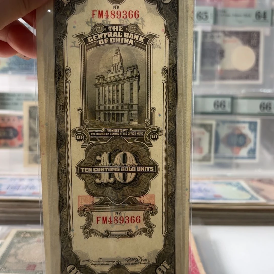 中央银行关金拾圆489366