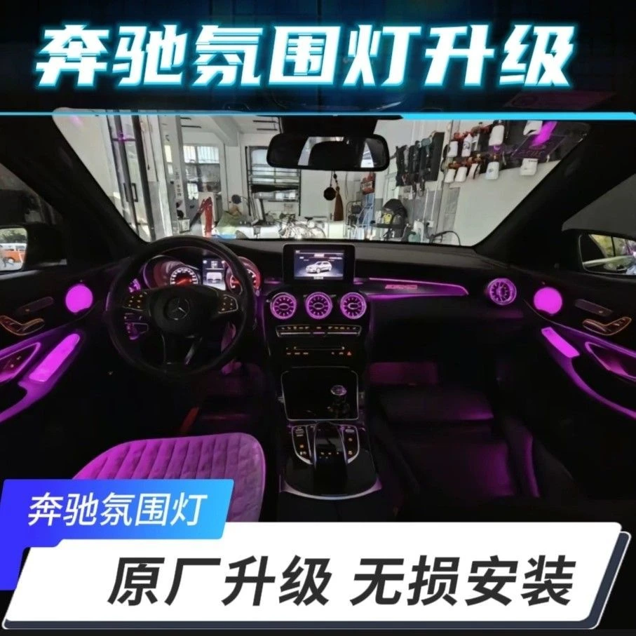 适用于奔驰氛围灯网红七件套c200/c260l/e300l/glc260l出风口改装