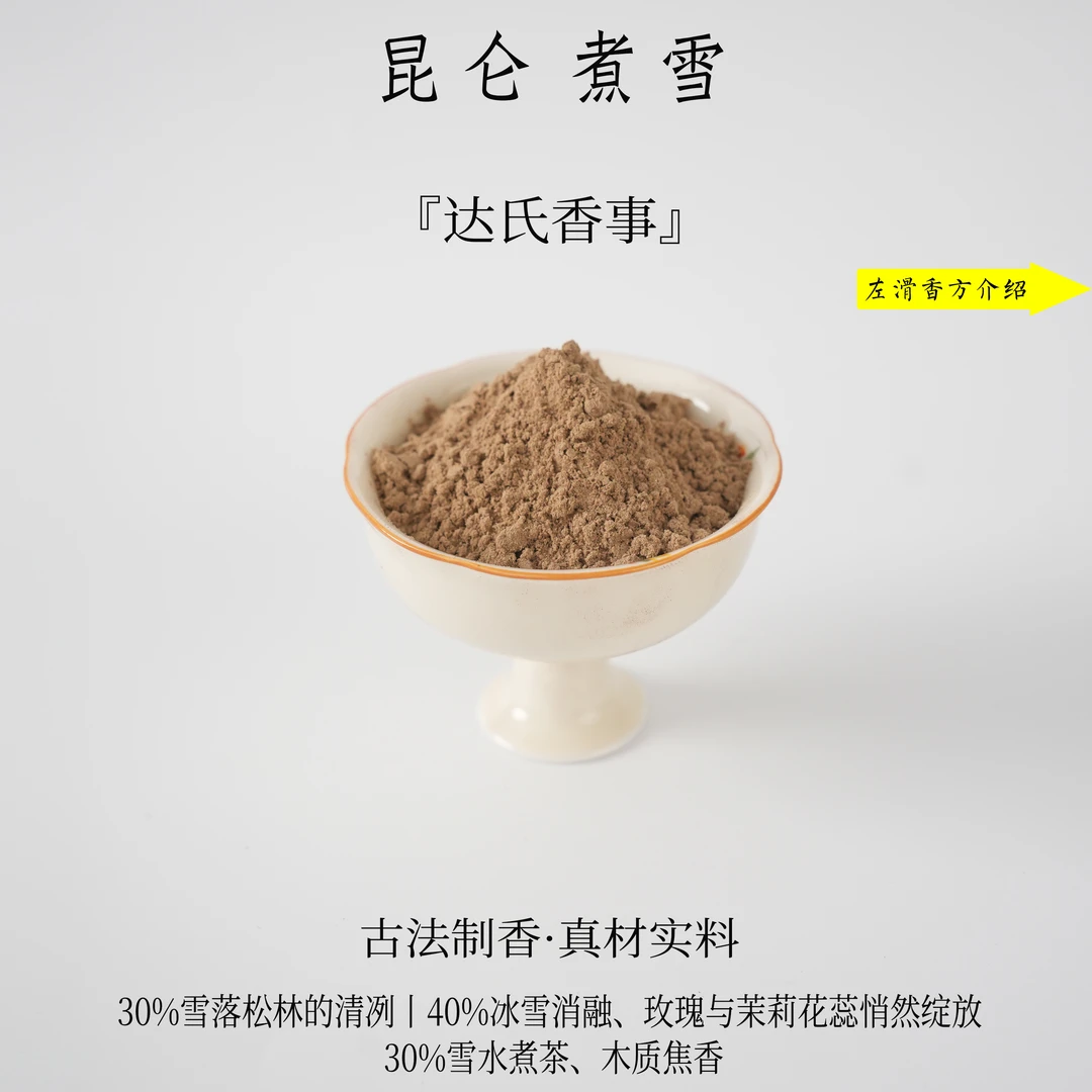 昆仑煮雪香粉 客厅室内熏香 房间香薰固体椿里香铺