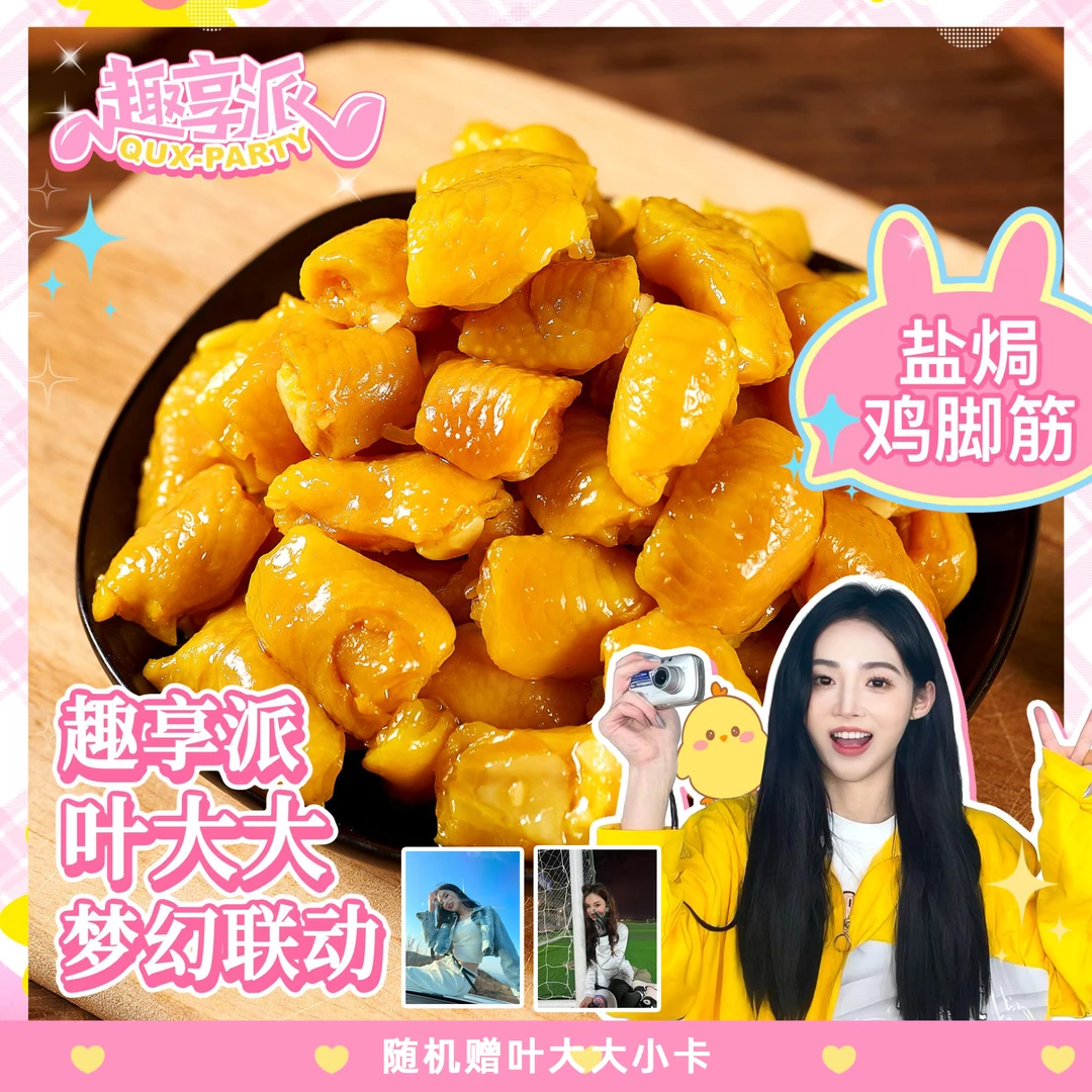 【叶大大专属包装】趣享派盐焗鸡脚筋客家特产零食出游解馋小吃即食